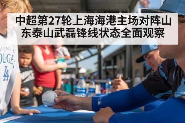 中超第27轮上海海港主场对阵山东泰山武磊锋线状态全面观察