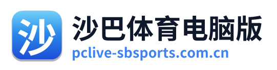沙巴体育电脑版
